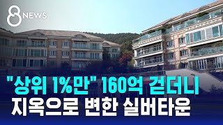 quot상위 1만quot 160억 걷더니…초호화 실버타운 충격 근황  SBS 8뉴스 [upl. by Draner]