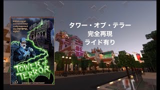 Minecraft Tower of Terrer マインクラフト～ディズニーリゾート再現計画～ 【タワーオブテラーvre10】 [upl. by Dupaix]