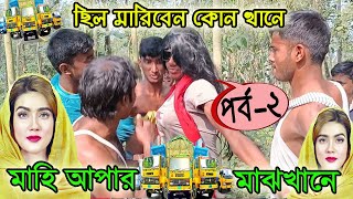 ছিল মারিবেন কোনখানে  মাহি আপার মাঝখানে। পর্ব  ২। Mahiya Mahi Funny DJ Song 2 । sera polapan। [upl. by Mayne]