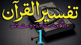 Tafsir Dars  1  Ibtida  Maulana Muhammad Zuhair Albazi  06102010 [upl. by Ahsienyt243]