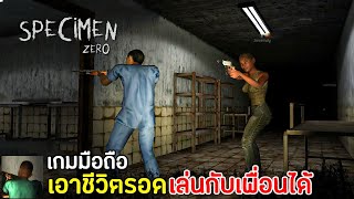 Specimen Zero Survival เกมมือถือเอาชีวิตรอด เล่นกับเพื่อนได้ มาใหม่ 2021 ที่หลายคนตามหา  หนีให้รอด [upl. by Hamo124]