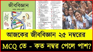 জীববিজ্ঞান MCQ তে কত নম্বর পেলে পাশ  Biology Mcq Pass Mark  Biology Mcq Solution  Mcq  Biology [upl. by Carlene]