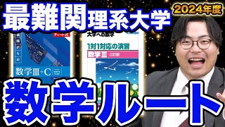 【特別編】最難関理系大学向け数学ルートを大紹介！武田塾参考書ルート2024 [upl. by Judi]