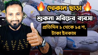 দোকান ছাড়া শুকনা মরিচের ব্যবসা🔥প্রতিদিন ১থেকে ১৫শ টাকা ইনকাম Business of dry Chillies without shops [upl. by Thurmond461]