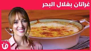 Elkoujina Recette gratin aux fruits de mer وصفة غراتان بغلال البحر benet elyoumبنة اليوم [upl. by Falito]