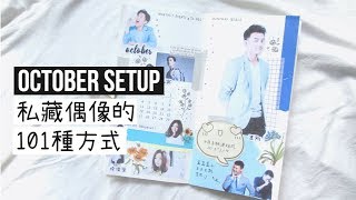 October Setup  十月拼貼手帳設計『私藏偶像的 101 種方式』 [upl. by Salvador]