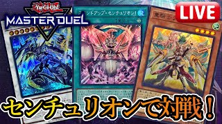 【Late1500～】デュエリストカップ2ndに備えて『センチュリオン』を磨きます～9月19日配信～【遊戯王マスターデュエル】※使用デッキは説明文の方のURLからご参照下さい [upl. by Anoval]