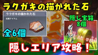 【原神ナタ】ラクガキの描かれた石入手方法！全6個 緑曜石の欠片の豪華な宝箱、貴重な宝箱場所（硫晶の支脈、彩晶の頂地下、先人の神殿、聖火競技場流泉の衆）落書きの書かれた石 隠し宝箱アチーブメントげんしん [upl. by Cecilla707]