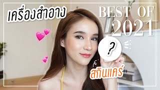 Best of Skincare amp Make up 2021 ของโยชิมีอะไรบ้าง  Yoshi Rinrada [upl. by Kursh219]