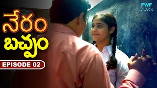 బచ్పం  Bachpan  నేరం  Apradh  New Telugu Short Movie  Epsiode  2  Latest Short Film [upl. by Shena]