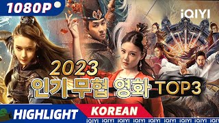 【KO SUB】2023 인기 무협 영화 TOP3  하이라이트  무협  액션  iQIYI 영화 한국어  AI 번역된 한글자막 제공함 [upl. by Jacky]