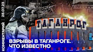 Взрывы в Таганроге Что известно  Давид Шарп [upl. by Jorgan382]