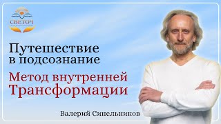 Путешествие в Подсознание Метод внутренней трансформации Валерий Синельников [upl. by Sanez]