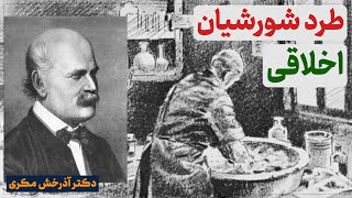 طرد شورشیان اخلاقی  انزجار از آنهاییکه کار درست را انجام می‌دهند  دکتر آذرخش مکری [upl. by Dev689]