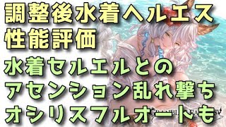 【グラブル】調整後水着ヘルエス性能評価 セルエルと合わせてアセンション祭り【ずんだもん】 [upl. by Karola513]