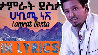 🔴 ታምራት ደስታ ሀኪሜ ነሽ Tamrat desta hakime nesh new ethiopian music in lyrics [upl. by Fisher]