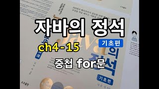 자바의 정석  기초편 ch415 중첩 for문 [upl. by Orms]