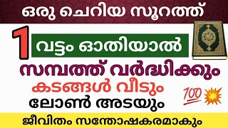 ഇതുപോലെ ഒരു വട്ടം ഈ സൂറത്ത് ഓതി നോക്ക് സമ്പത്ത് വർദ്ധിക്കും കടങ്ങൾ വീടും ലോൺ അടയുംSoorath [upl. by Ranger]