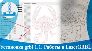 Установка grbl 11 Работы в LaserGRBL [upl. by Crichton]