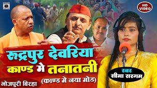 Bhojpuri Birha 2023  रुद्रपुर देवरिया कांड में तनातनी  Devariya Kand Ka Birha  Seema Sargam [upl. by Denison]