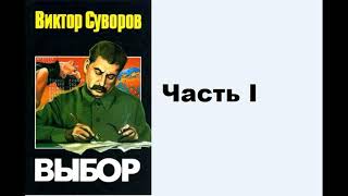 Аудиокнига Виктор Суворов Выбор Часть I [upl. by Anide]