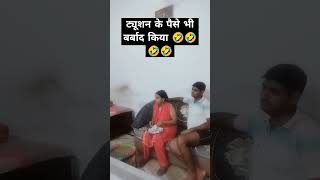 Tution ke paise bhi barbaad kiya  comedy  funny  I tell you letter  viral  yt shorts  trending [upl. by Asaph]