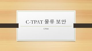 CTPAT Security 보안126번째 이야기 [upl. by Gilba493]