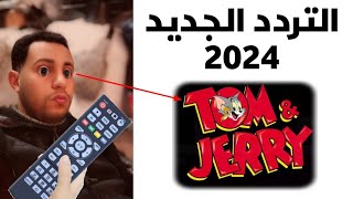 تردد قناة توم وجيري الجديد 2024 للأطفال على نايل سات Frequence Tom amp Jerry Kids TV [upl. by Briscoe]