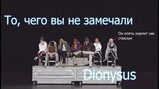 То чего вы не замечали  BTS  Dionysus  Dance Practice [upl. by Batruk]