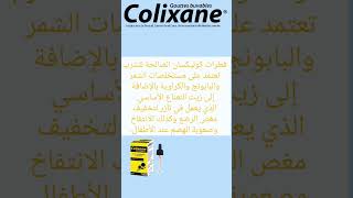 colixan gotteقطرات كوليكسان للقضاء على مغص الرضع والاطفال [upl. by Audri]