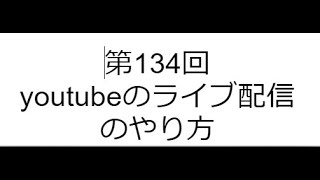 第134回 youtubeのライブ配信のやり方 [upl. by Odelet936]