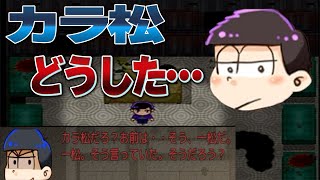 おそ松さんホラーゲーム４ 一松復活っ！！カラ松どうした [upl. by Vasilis162]