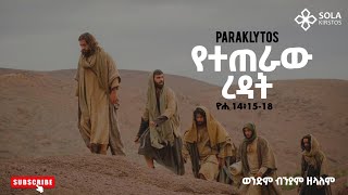 የተጠራው ረዳት  በወንድም ብንያም ዘላለም Paraklytos  Biniyam Zelalem holyspirit jesus preaching gospel [upl. by Fisken]