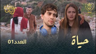 مسلسل quotحياةquot الحلقة الـ 01  Hayet EP01 [upl. by Aligna]