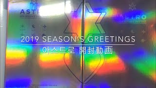 2019 ASTRO SEASON’S GREETINGS 開封動画 [upl. by Pierpont]