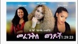 አትፍረድ Ethiopian Movie  Atefered 2019 Full Movie ሙሉ ፊልም [upl. by Jd]