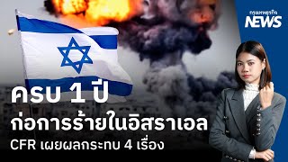 ครบ 1 ปี ก่อการร้ายในอิสราเอล CFR เผยผลกระทบ 4 เรื่อง  กรุงเทพธุรกิจNEWS [upl. by Ecnatsnok]