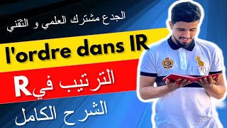 Maths tronc commun Ordre dans R Leçon complet شرح مفصل للدرس [upl. by Irish439]