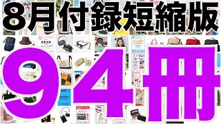 【雑誌付録】短縮版８月発売予定の付録まとめ202481～831分 94冊 [upl. by Kiel]