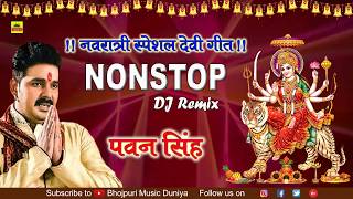 Pawan Singh Nonstop DJ Remix Devi Geet 2018  Superhit Bhakti DJ Remix Song  Navratri Special [upl. by Eliza343]