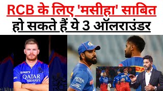 RCB के लिए मसीहा साबित हो सकते हैं ये ऑलराउंडर पूरा हो जाएगा सपना ऑक्शन में करना होगा ये काम [upl. by Thgirw]