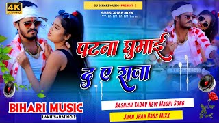 Dj Bihari Music  Aashish Yadav  पटना घुमाई द ए राजा  Patna Ghumaida  New Maghi Song 2024  Dj [upl. by Yraccaz]