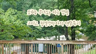 아빠랑 미국 여행 5  미국 캠핑  Amicalola Falls  청결강박자의 멘붕 [upl. by Attenev140]