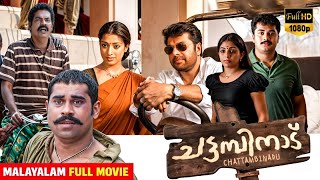 മമ്മൂക്കയുടെ കിടിലൻ ബ്ലോക്ക് ബസ്റ്റർ മൂവി  chattambinadu full movie  mammootty Suraj Venjaramoodu [upl. by Ardnekahs813]