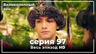 Великолепный век серия 97 [upl. by Frear]