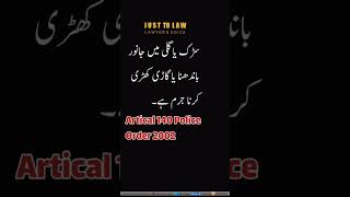 سڑک یا گلی میں جانور باندھنا یا گاڑی کھڑی کرنا جرم ہے۔Artical 140 Police Order 2002 [upl. by Giffie439]