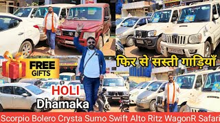 होली धमाका सुनहरा मौका  Used Cars 2024  Scorpio Bolero Sumo Crysta Alto  Sai Motors Jamshedpur [upl. by Dier436]