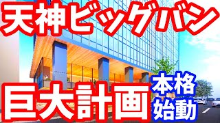 【最新版】天神ビッグバン！遂にあのプロジェクトが本格始動！激変する天神！福岡市 再開発 ライブカメラ ワンフクオカビルディング 福ビル 博多 西鉄 西通り [upl. by Brandenburg503]