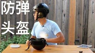 054  中国生产的 FAST 防弹头盔  FAST Ballistic Helmet from China [upl. by Daphne844]