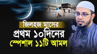 জিলহজ মাসের প্রথম ১০ দিনের স্পেশাল ১১ টি আমল কখনো ছাড়বেন না  Shaikh Ahmadullah New Waz [upl. by Conall]